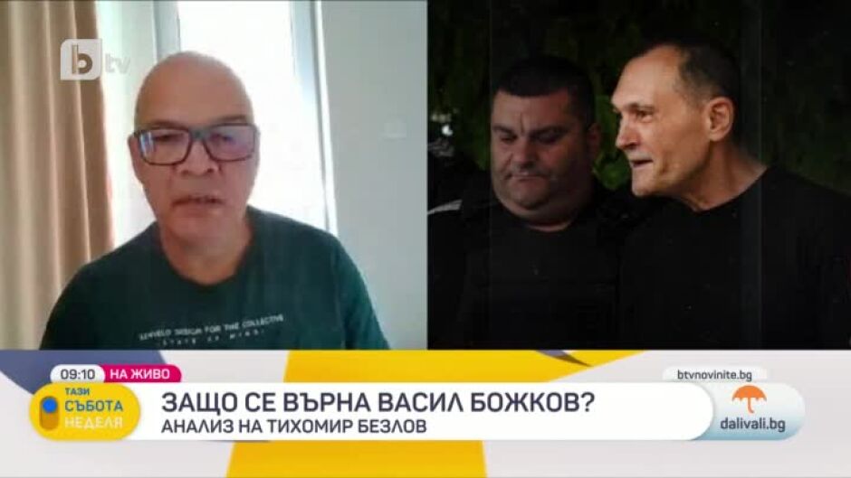 Тихомир Безлов: Големите проблеми на Божков са, че той има много силни противници