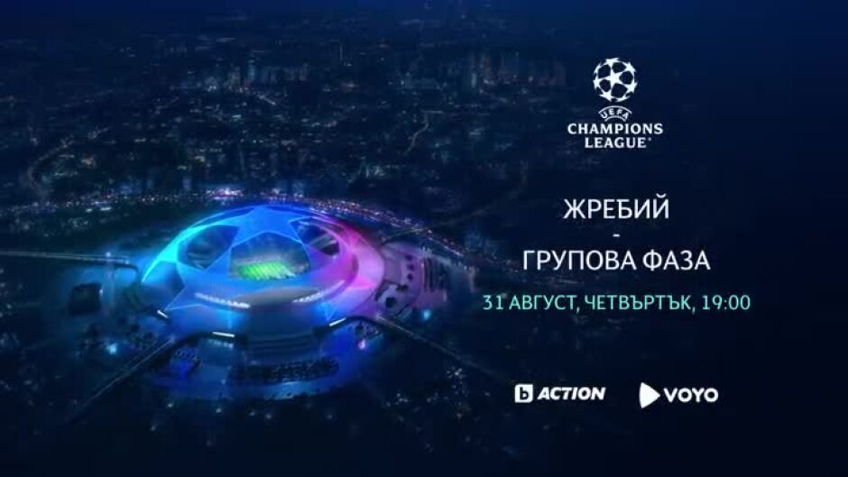 Гледайте жребия за груповата фаза в "Шампионска лига" на 31 август от 19 ч. по bTV Action и Voyo