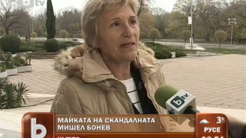 Разговор с майката на Мишел Бонев
