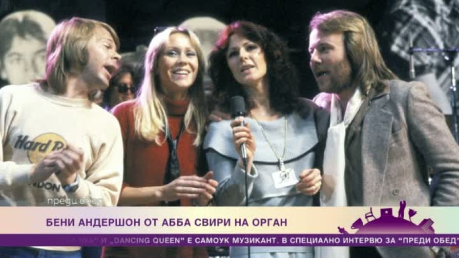 Има ли шанс да се събере отново ABBA?