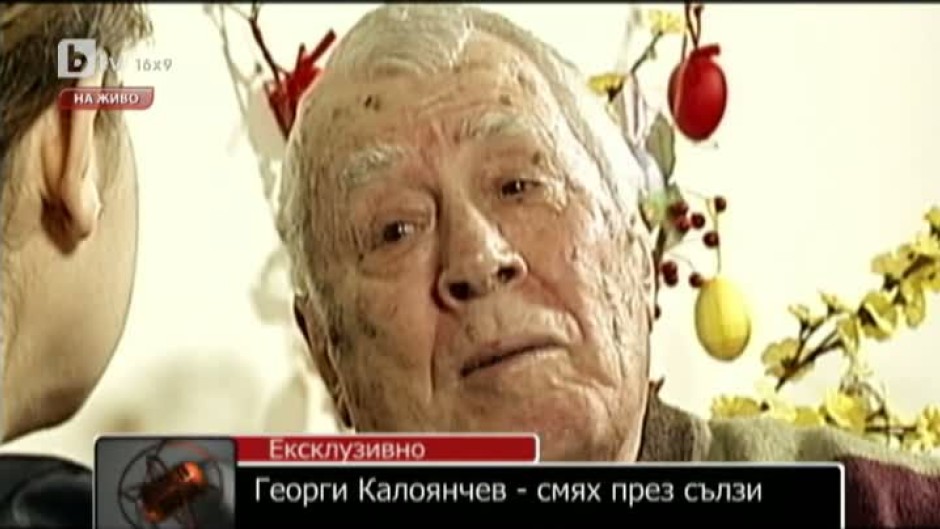  Георги Калоянчев - Царят на комедията