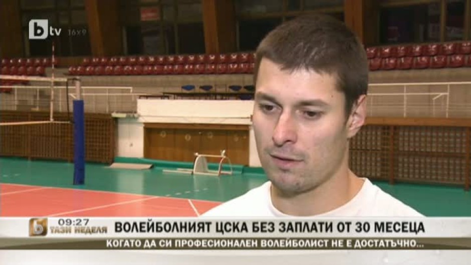   Волейболният ЦСКА без заплати от 30 месеца