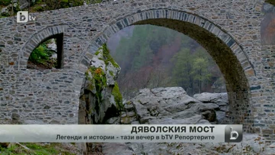 Мистичният "Дяволски мост" над река Арда отново работи