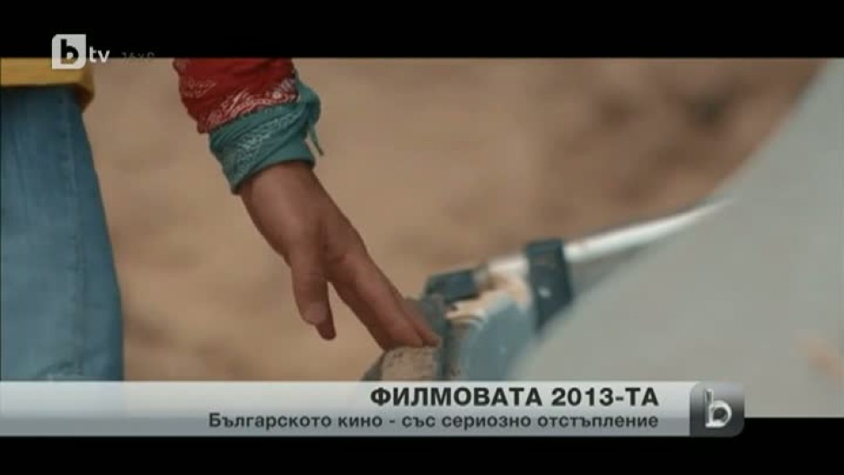  Българското кино - със сериозно отстъпление през 2013-а