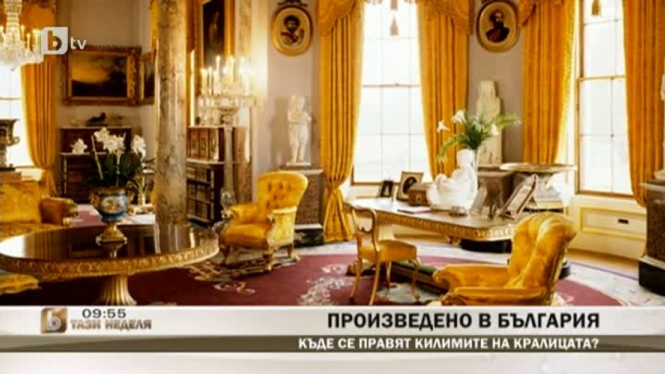 Къде в България правят килими за кралицата на Великобритания и безброй други известни личности?