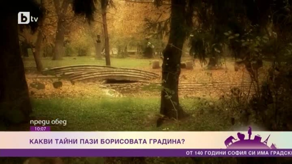 Какви тайни пази Борисовата градина?