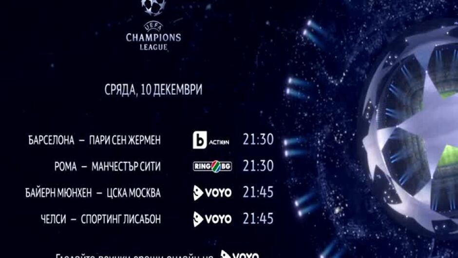 Гледайте мачовете за край на груповата фаза на Шампионска лига