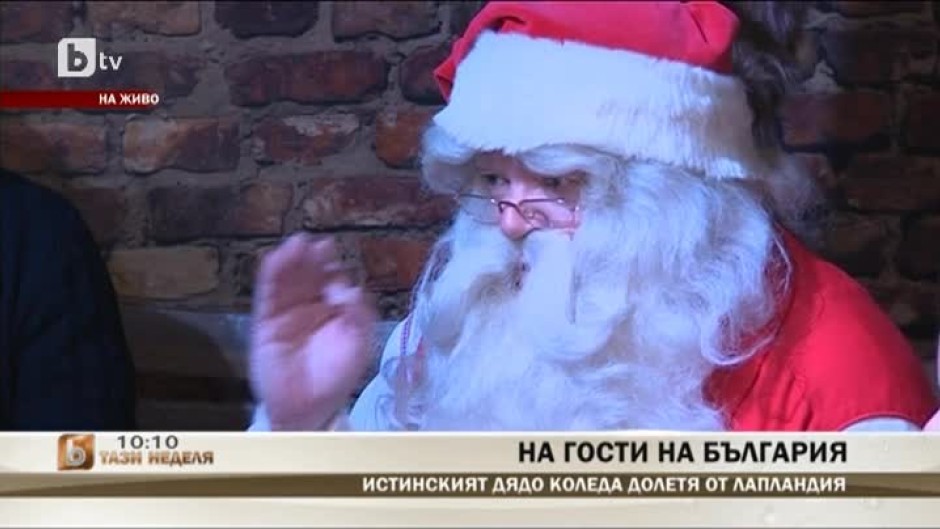 Истинският Дядо Коледа долетя от Лапландия