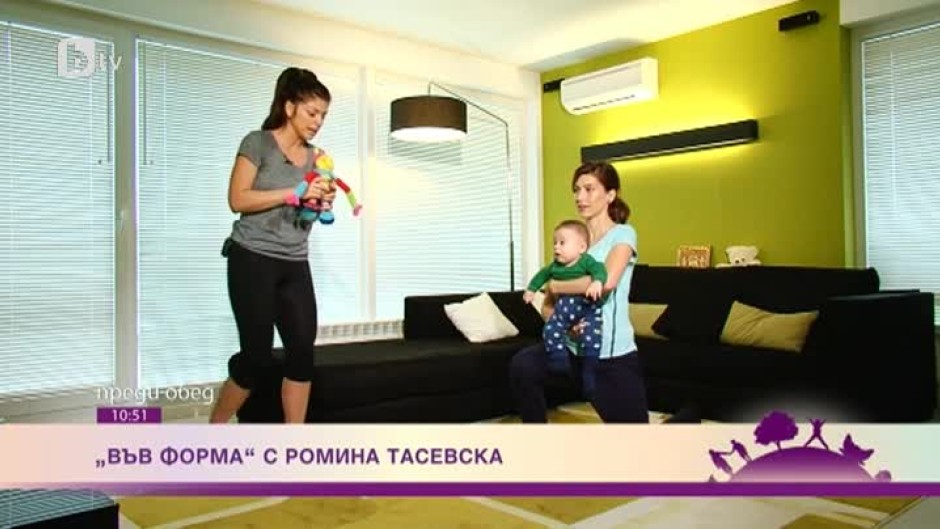 Как се спортува с малко дете на ръце или "във форма" с Ромина Тасевска