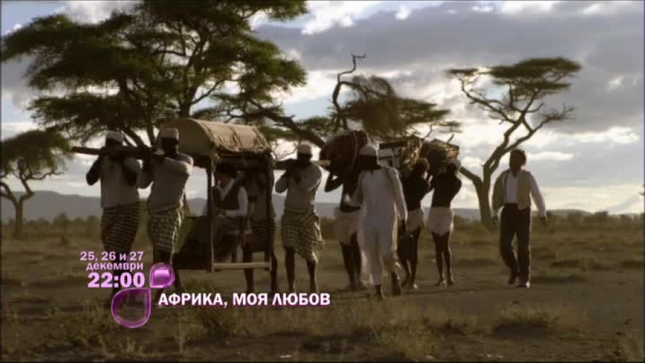 Гледайте на 25, 26, 27 декември "Африка, моя любов" само по bTV Lady