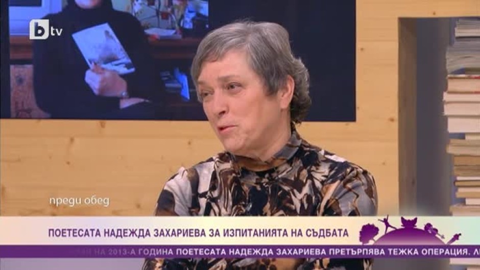 Надежда Захариева: Глупаво е да си суетен