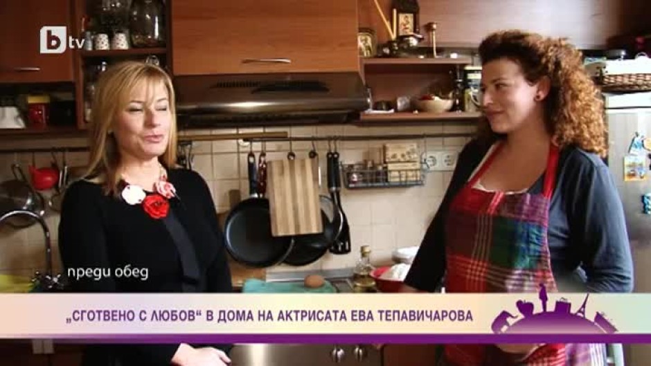 "Сготвено с любов" в дома на актрисата Ева Тепавичарова