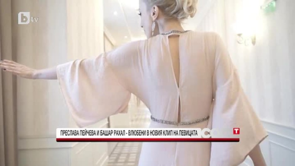 Преслава Пейчева и Башар Рахал - влюбени в новия клип на певицата