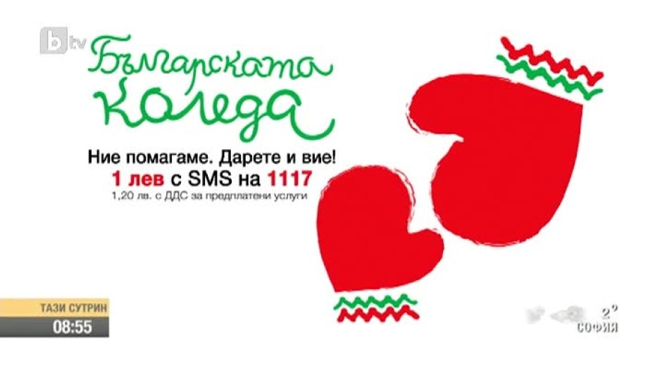 Българската Коледа - помощ за болните деца