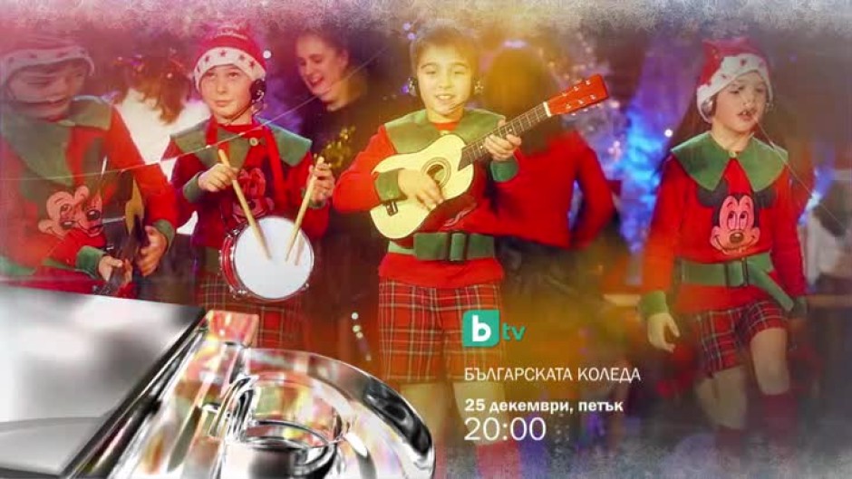 Станете част от чудото на "Българската Коледа" на 25 декември от 20:00 часа