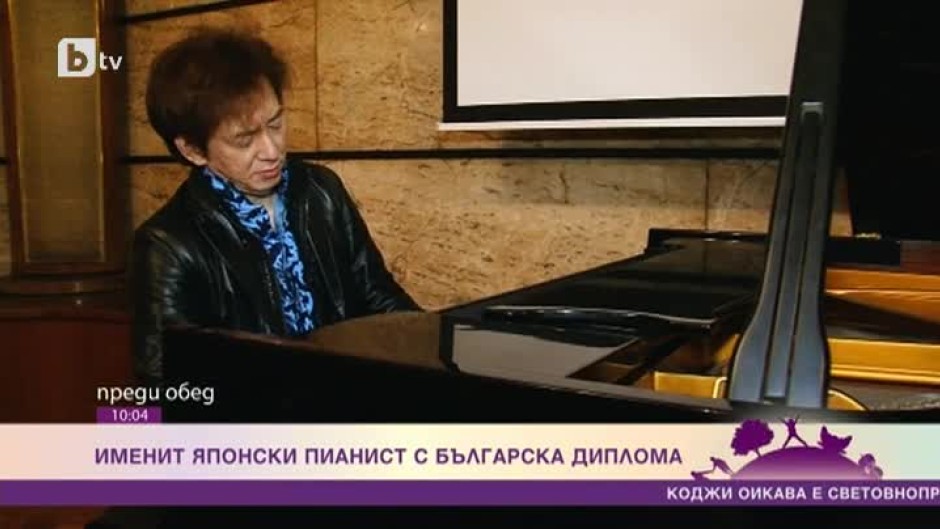 Един от най-изтъкнатите японски пианисти Коджи Оикава с диплома от България