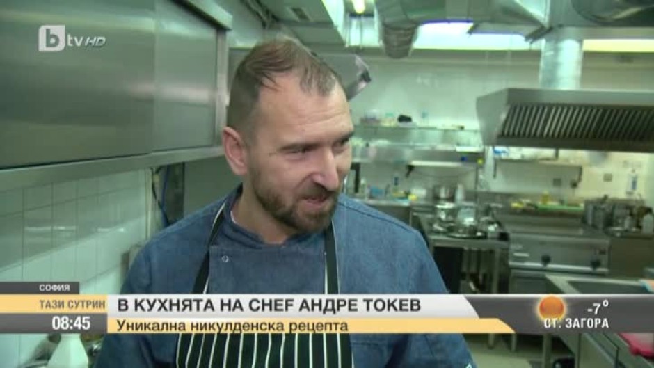 Chef Андре Токев демонстрира две рецепти за Никулден