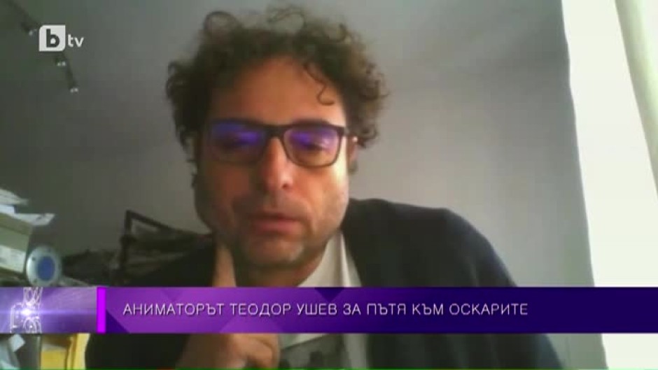 Пътят към успеха на българския аниматор Теодор Ушев, който има шанс да бъде номиниран за „Оскар”