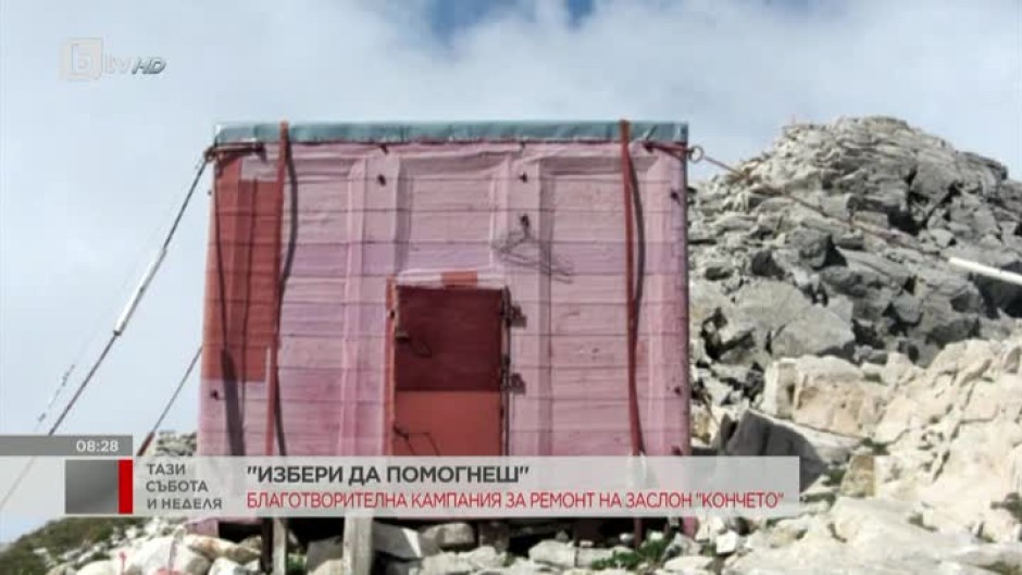 Планинари организират благотворителна кампания за ремонт на заслон Кончето в Пирин
