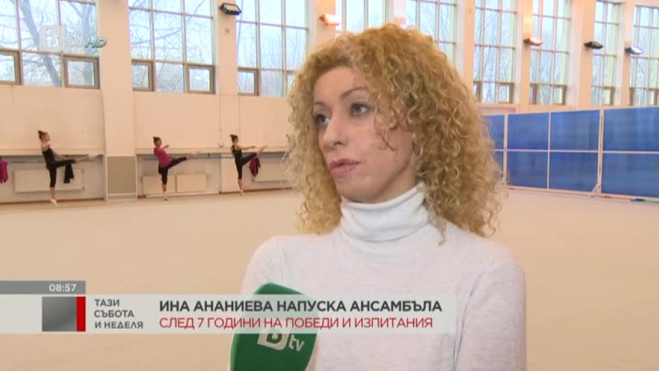 Защо Ина Ананиева реши да напусне ансамбъла ни по художествена гимнастика?