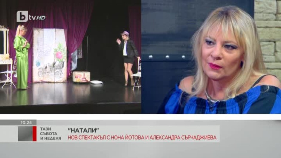 Нона Йотова и Александра Сърчаджиева в нов спектакъл