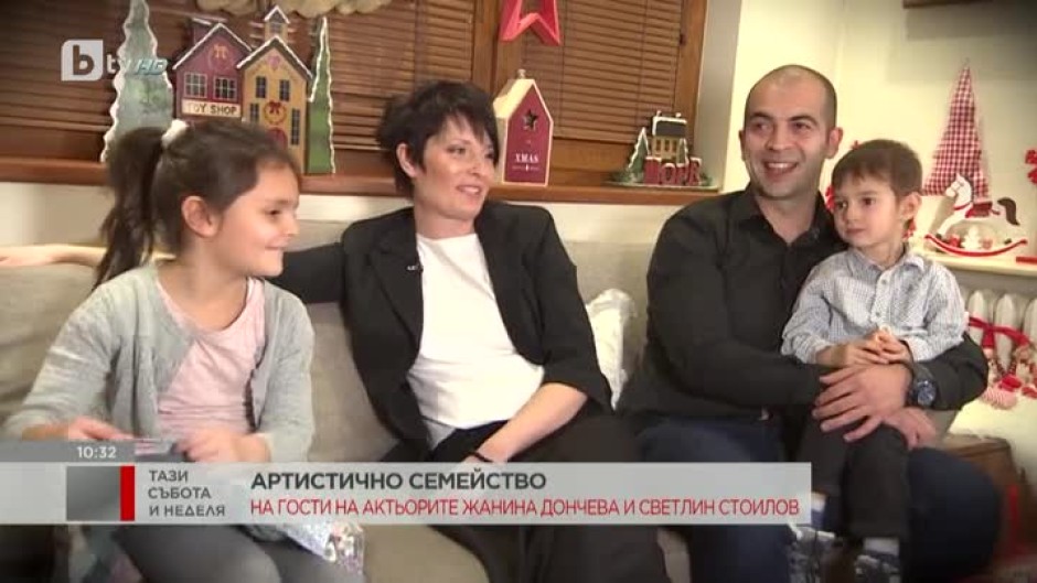 На гости на артистичното семейство Жанина Дончева и Светлин Стоилов