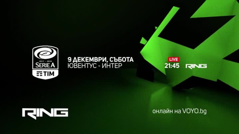 Ювентус - Интер - 9 декември по Ring и на voyo.bg