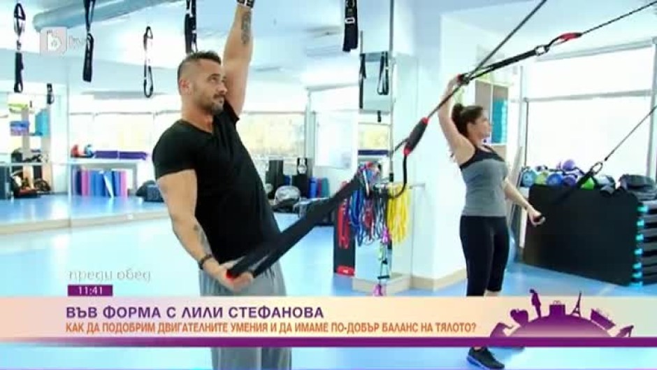 "Във форма" с Лили Стефанова: Как да подобрим двигателните си умения и да имаме по-добър баланс на тялото?