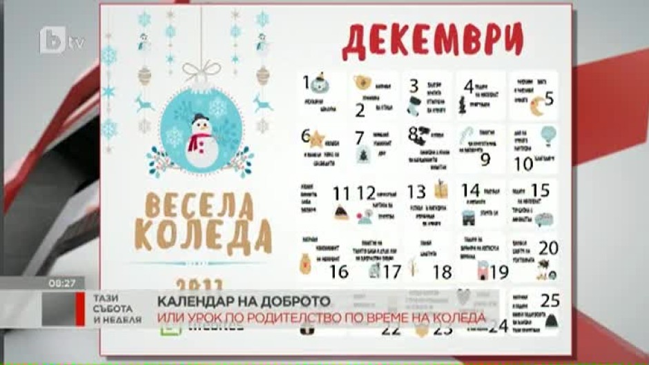 Календар на доброто или урок по родителство по време на Коледа