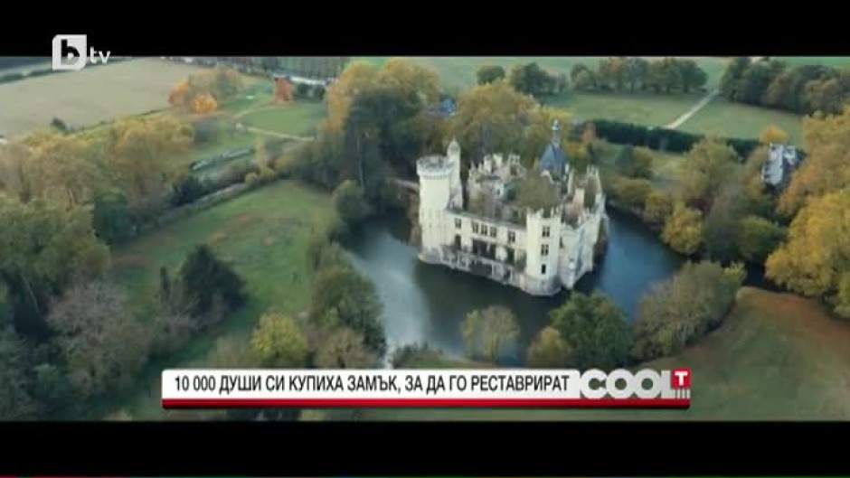 10 000 души си купиха замък, за да го реставрират