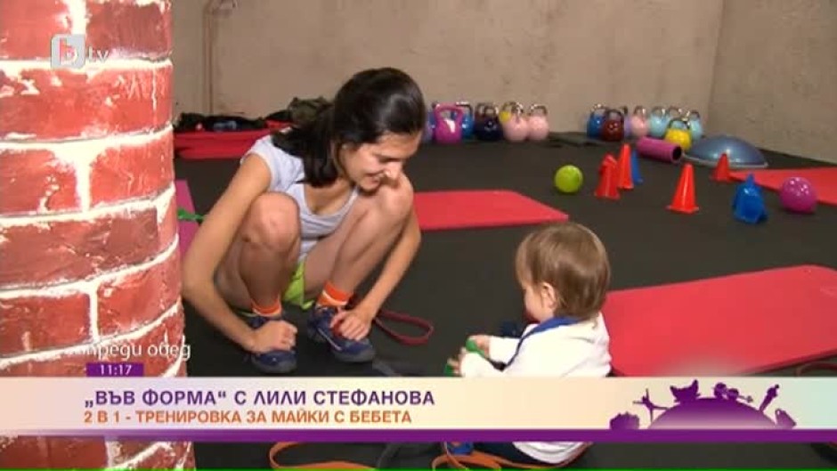 "Във форма" с Лили Стефанова: Тренировка за майки с бебета