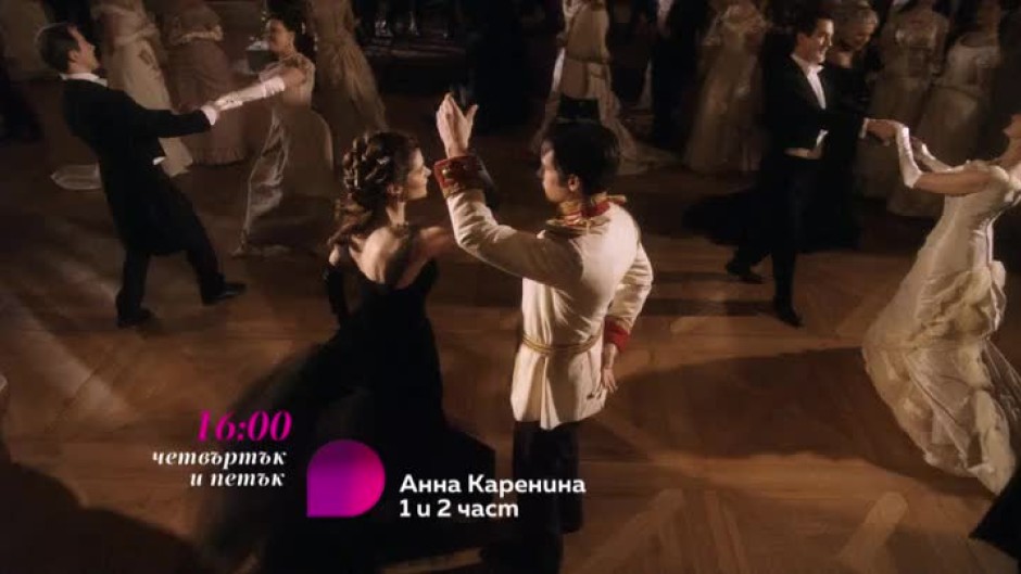 Гледайте първа и вторта част на филма "Анна Каренина" в четвъртък и петък от 16 ч. по bTV Lady