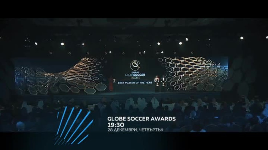 Гледайте на 28 декември от 19:30 ч. "Globe soccer awards" само по bTV Action
