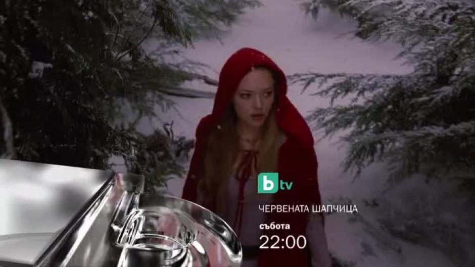 Червената шапчица - събота от 22 часа по bTV