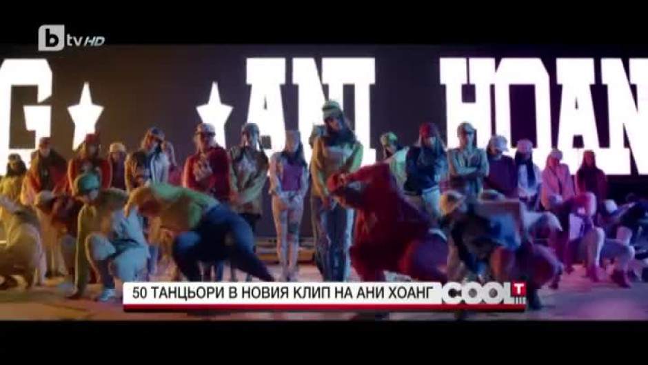 50 танцьори в новия клип на Ани Хоанг