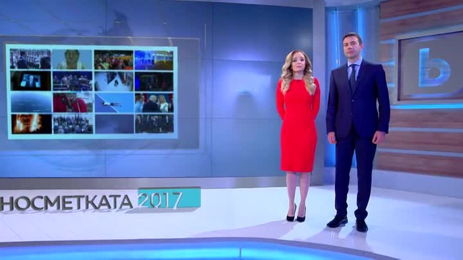Равносметката 2017 - 30 декември от 18 часа по bTV