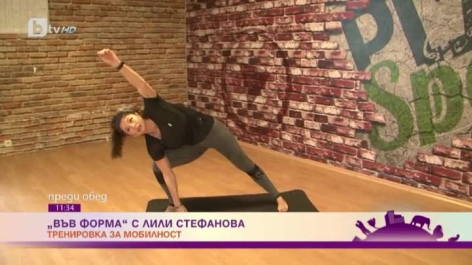 Във форма с Лили Стефанова - тренировка за мобилност на цялото тяло