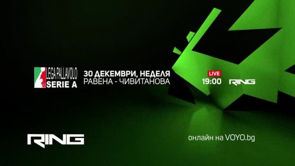 Равена-Чивитанова - 30 декември от 19 часа по Ring и на Voyo.bg