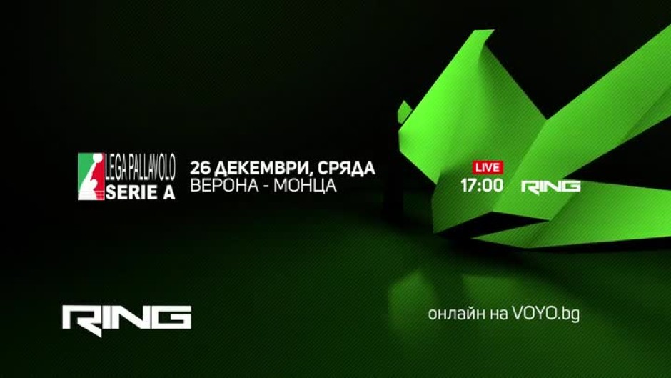 Верона-Монца - 26 декември от 17 часа по Ring и на Voyo.bg