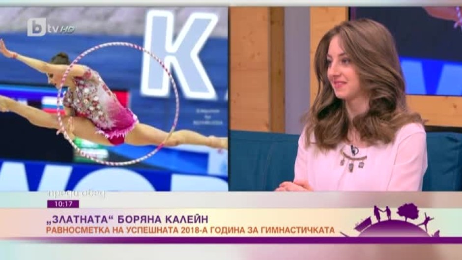 Боряна Калейн: Златният медал от Гран При в Москва ми е много скъп