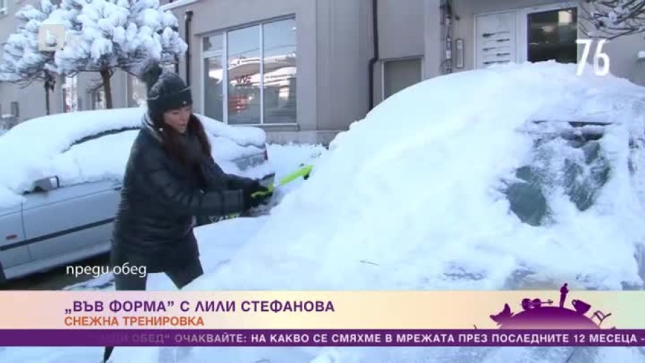"Във форма с Лили Стефанова": Снежна тренировка