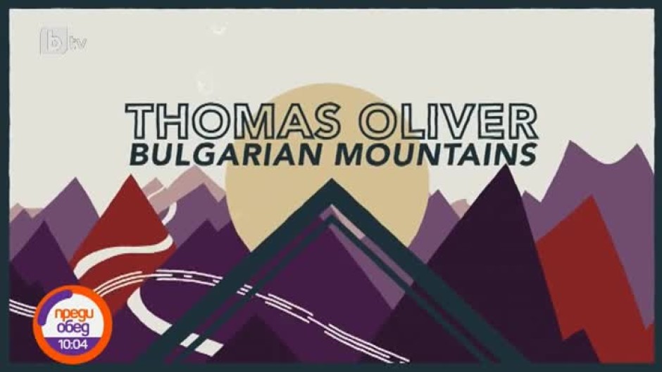 Новозеландски музикант посвети песен на българските планини