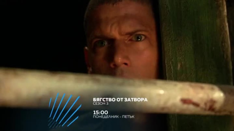 Бягство от затвора, сезон 3 - всеки делник от 15 часа по bTV Action
