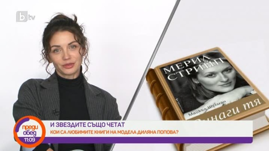 "И звездите също четат": Кои са любимите книги на модела Диляна Попова?