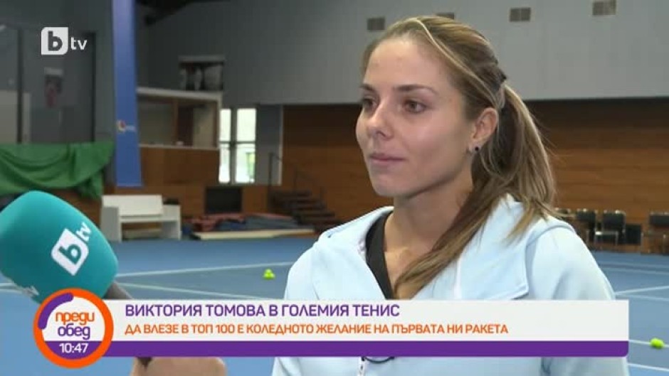 Тенисистката Виктория Томова: Може би от дядо ми съм наследила този спортен хъс