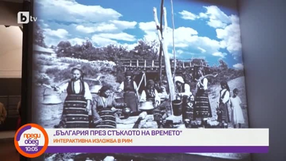 Интерактивна изложба в Рим показва бита и нравите на България преди 100 години