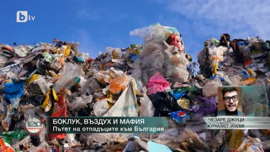 Боклук, въздух и мафия - пътят на отпадъците към България