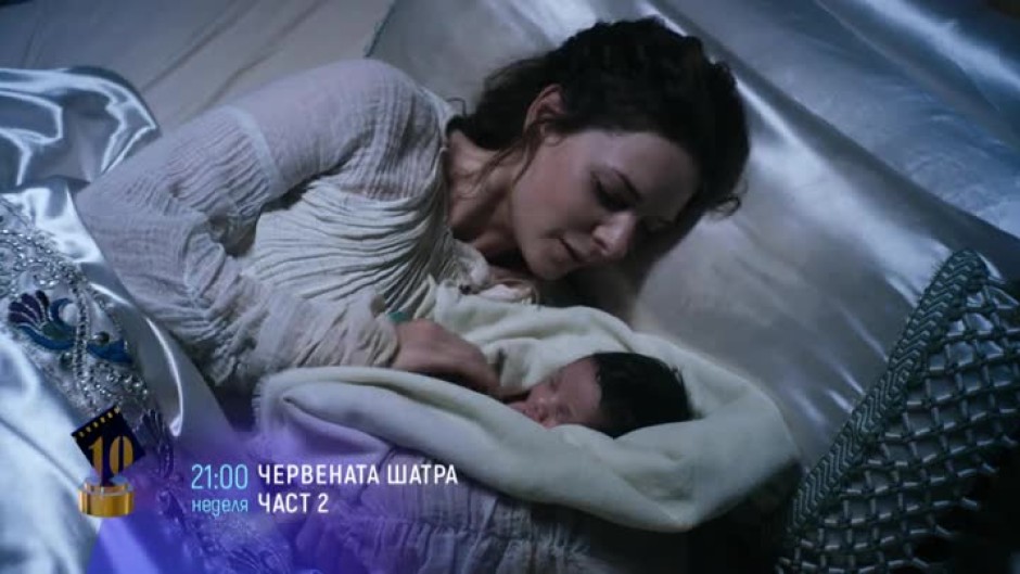 Червената шатра - част 2 - неделя от 21 часа по bTV Cinema - bTV Media ...