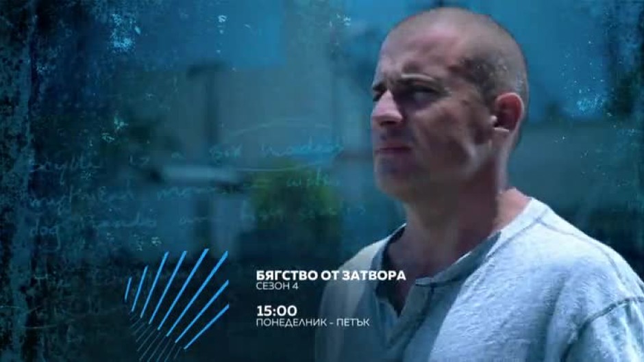 Гледайте сезон 4 на "Бягство от затвора" всеки делник от 15 часа по bTV Action