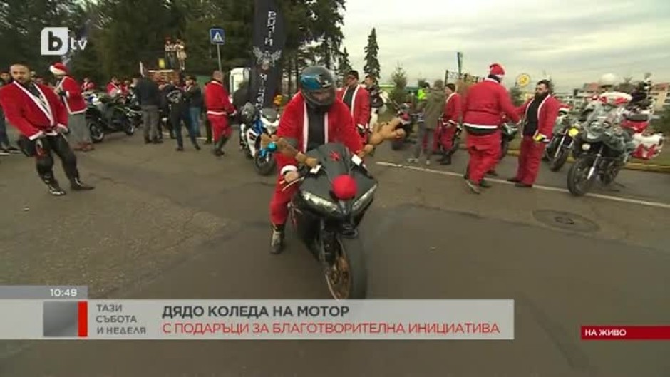 Мотористи, облечени като Дядо Коледа, ще зарадват с подаръци деца, лишени от родителски грижи